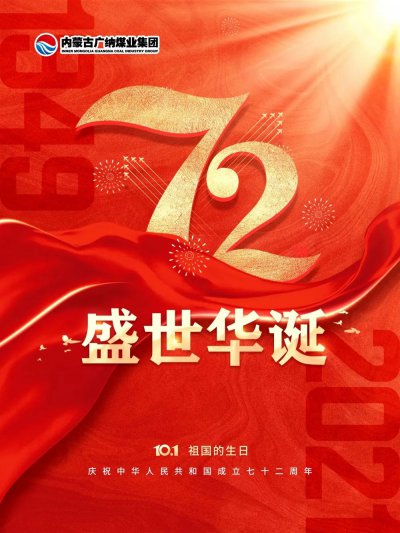 广纳集团庆祝中华人民共和国成立72周年